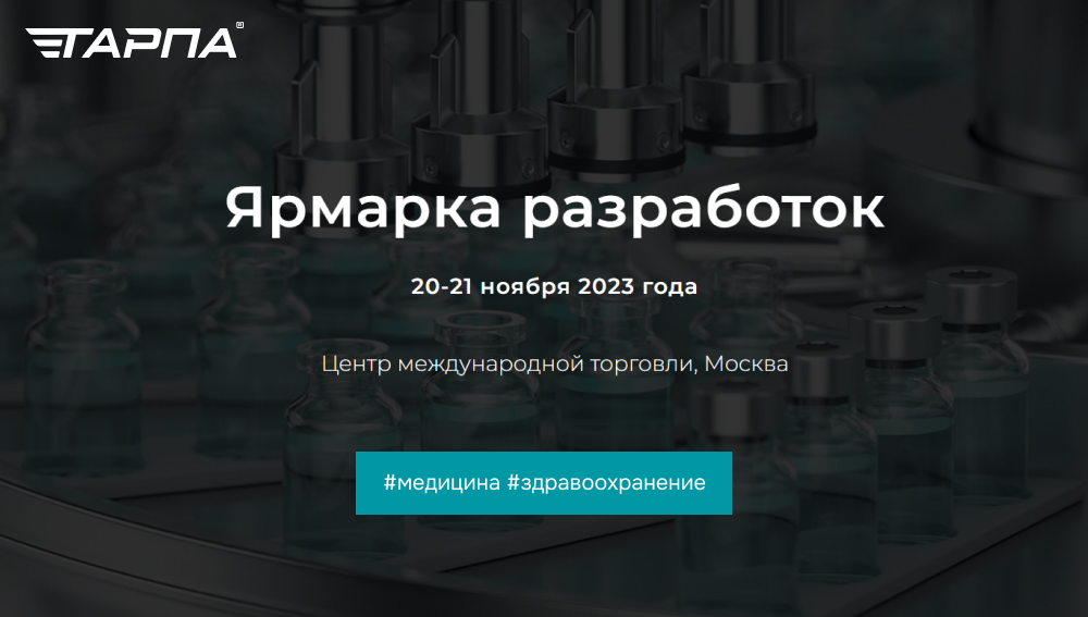 Ярмарка продуктовых разработок в сфере медицины и здравоохранения 2023
