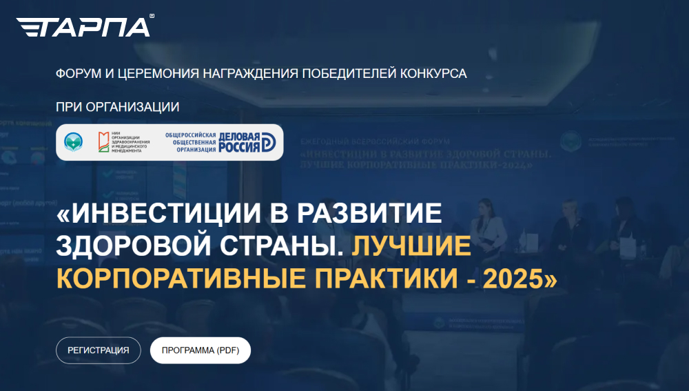 Ежегодный всероссийский форум «Инвестиции в развитие здоровой страны. Лучшие корпоративные практики-2025»