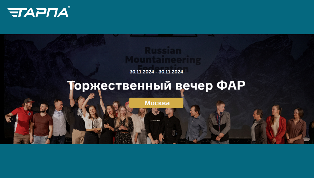 Ежегодный торжественный Вечер Федерации альпинистов России по итогам года