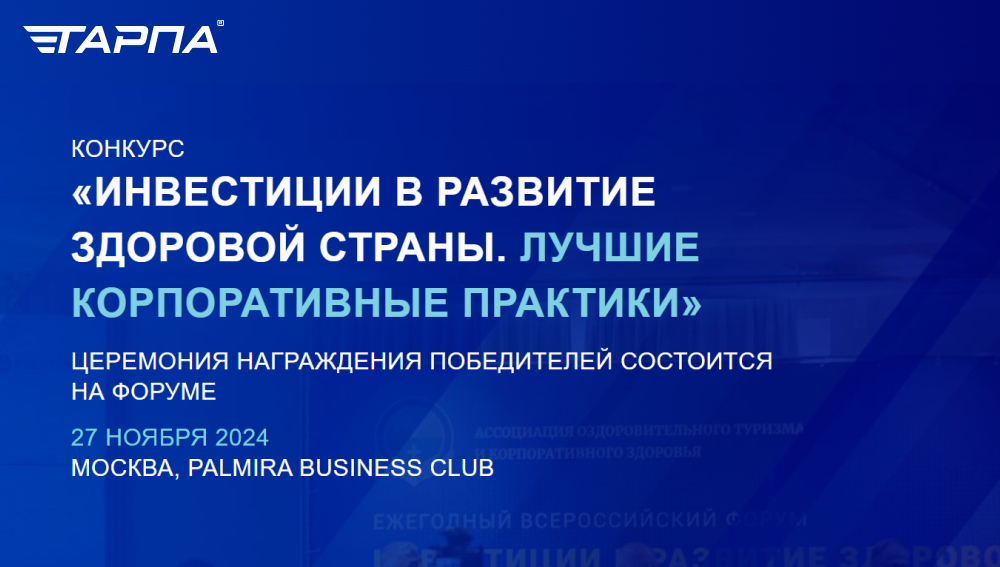 Ежегодный Всероссийский Форум «Инвестиции в развитие здоровой страны. Лучшие корпоративные практики-2024»