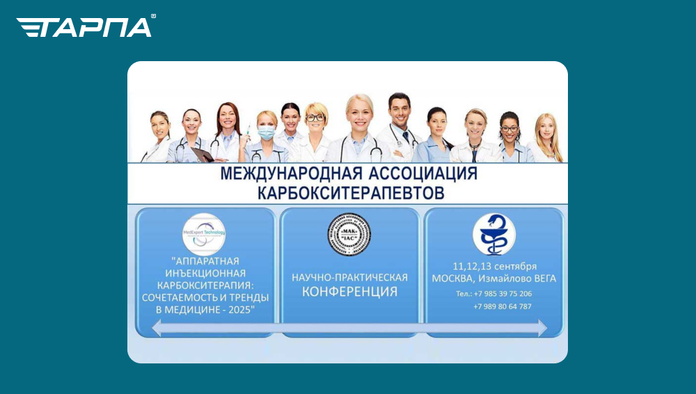 Конференция «Аппаратная инъекционная карбокситерапия»