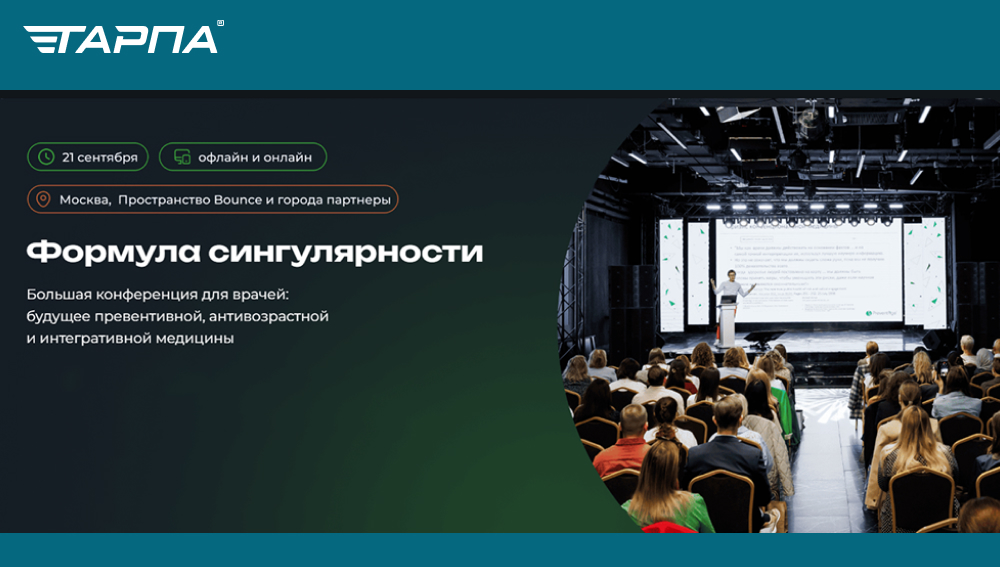 Конференция «Будущее превентивной, антивозрастной и интегративной медицины» (институт PreventAge®)